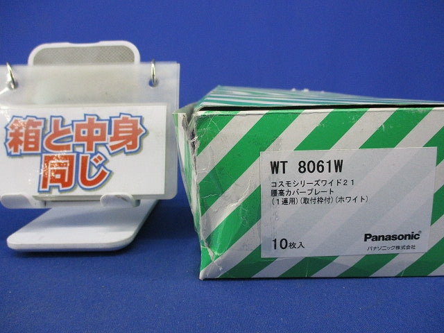 腰高カバープレート1連用(8枚入)(ホワイト) WT8061