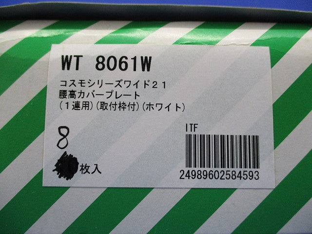 腰高カバープレート1連用(8枚入)(ホワイト) WT8061