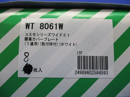 腰高カバープレート1連用(8枚入)(ホワイト) WT8061