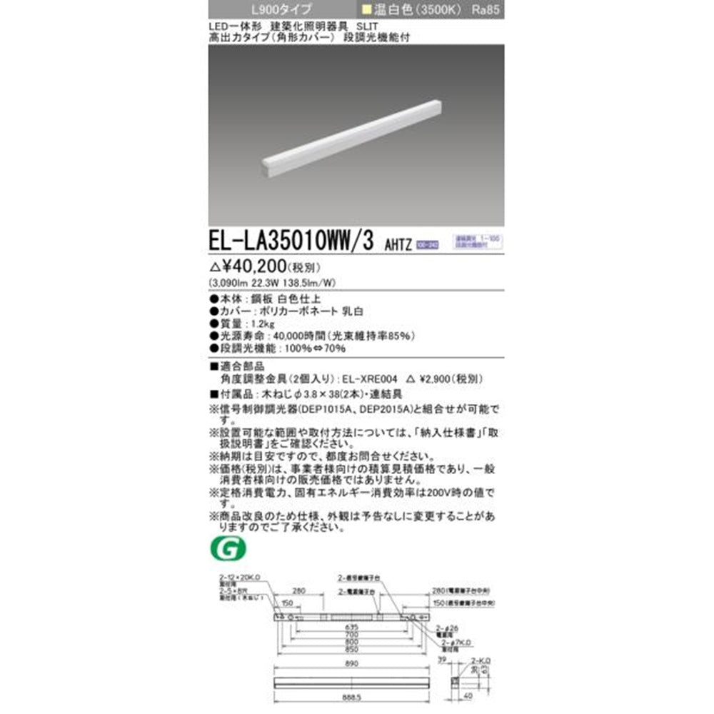LED一体形建築化照明器具 高出力 L900タイプ 3500K 段調光 EL-LA35010WW/3AHTZ