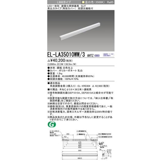 LED一体形建築化照明器具 高出力 L900タイプ 3500K 段調光 EL-LA35010WW/3AHTZ