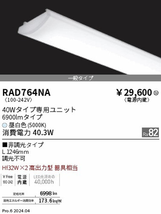 LEDユニット 40Wタイプ 一般タイプ 6900lm 非調光 電源内蔵 5000K 1246mm RAD764NA