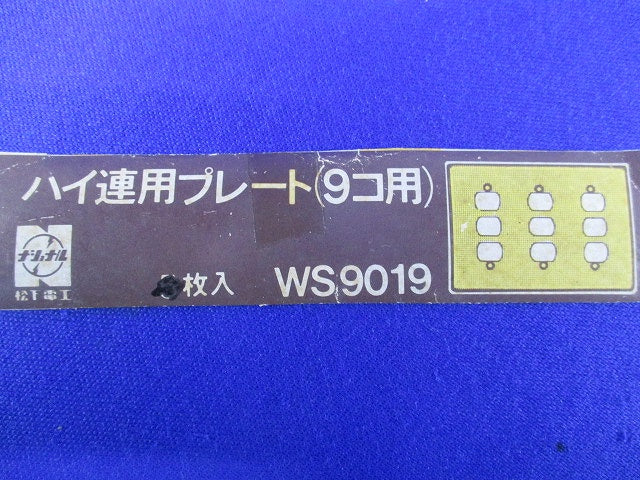 ハイ連用プレート(9コ用)(2枚入) WS9019