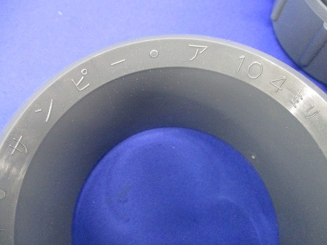 サンピーキャップ 104(2個入) 型番不明