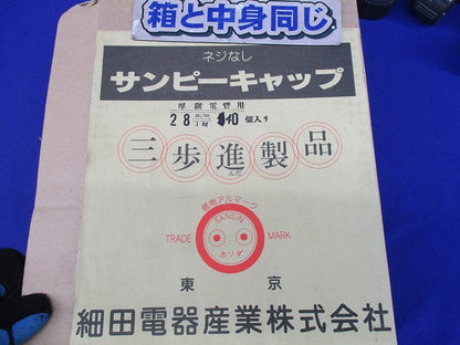 サンピーキャップ 28(40個入) 型番不明