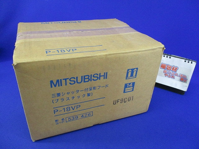 シャッター付深形フード P-18VP