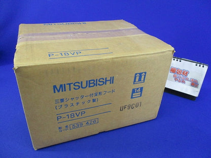 シャッター付深形フード P-18VP