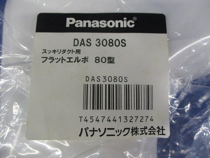 スッキリダクト用フラットエルボ80型(新品未開封) DAS3080S