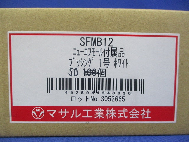 ニューエフモール付属品 ブッシング1号(ホワイト)(50個入)(新品未開封) SFMB12