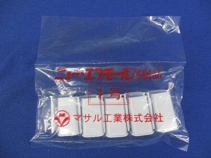 ニューエフモール付属品 ブッシング1号(ホワイト)(50個入)(新品未開封) SFMB12