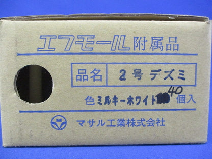 ニュー･エフモール付属品2号デズミ(40個入)(ミルキーホワイト)新品未開封 FMD-2