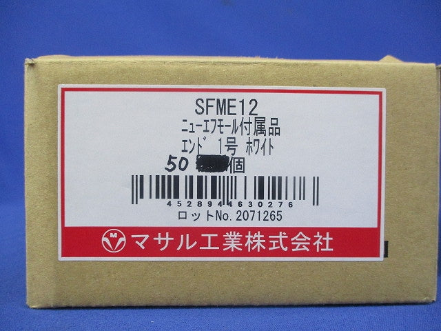 ニューフモール付属品 エンド1号(ホワイト)(50個入)(新品未開封) SFME12