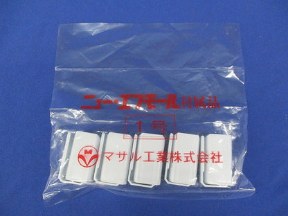 ニューフモール付属品 エンド1号(ホワイト)(50個入)(新品未開封) SFME12