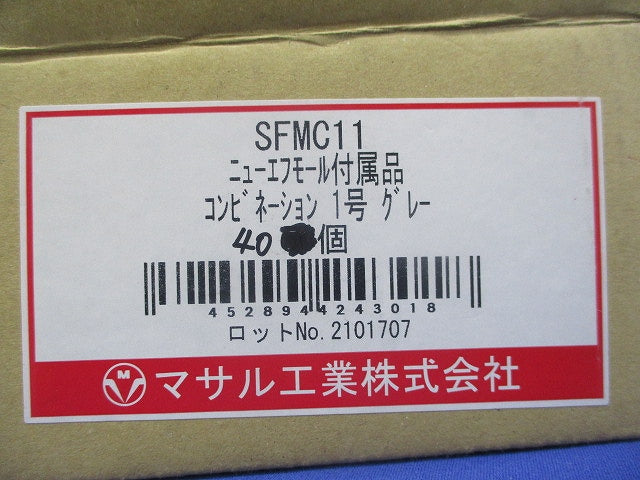 ニューエフモール付属品 コンビネーション1号(グレー)(40個入) SFMC11