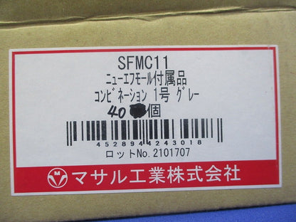 ニューエフモール付属品 コンビネーション1号(グレー)(40個入) SFMC11