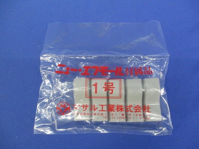 ニューエフモール付属品 コンビネーション1号(グレー)(40個入) SFMC11