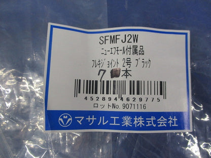 ニューエフモール付属品 フレキジョイント2号(ブラック)(7本入) SFMFJ2W