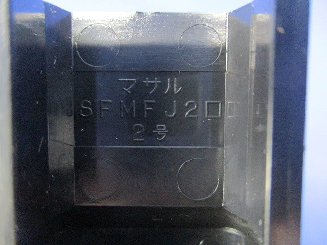 ニューエフモール付属品 フレキジョイント2号(ブラック)(7本入) SFMFJ2W