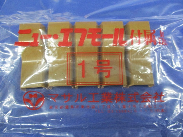 エフモール付属品コンビ1号(35個入)新品未開封 SFMC-1