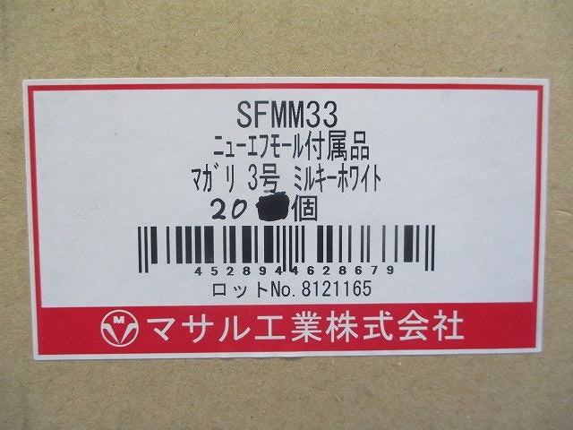 エフモール付属マガリ3号(20個入)ミルキーW SFMM33