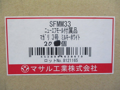 エフモール付属マガリ3号(20個入)ミルキーW SFMM33