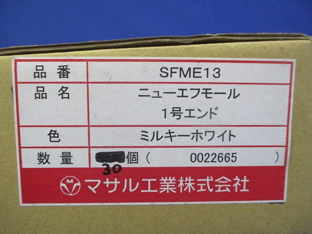ニューフモール エンド1号(ミルキーホワイト)(30個入)(新品未開封) SFME13