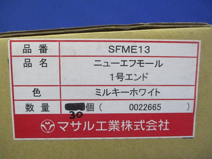 ニューフモール エンド1号(ミルキーホワイト)(30個入)(新品未開封) SFME13