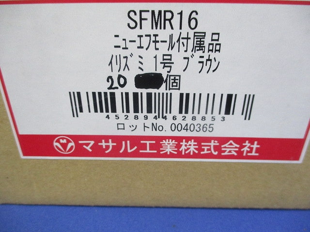 ニューエフモール1号イリズミ(20個入)ブラウン(新品未開封) SFMR16