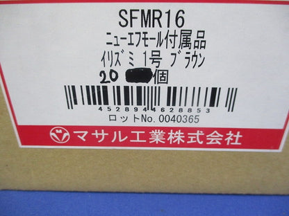 ニューエフモール1号イリズミ(20個入)ブラウン(新品未開封) SFMR16