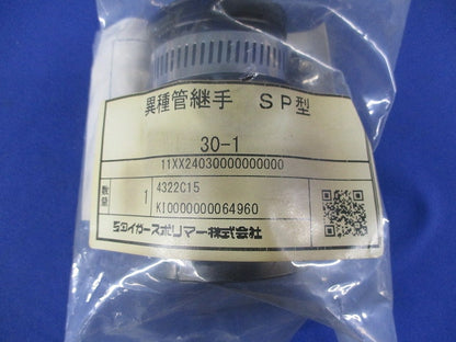 異種管継手 SP型(3個入)(新品未開封) 30-1