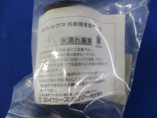 異種管継手 SP型(3個入)(新品未開封) 30-1