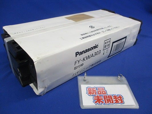 換気扇用部材 取付枠(新品未開封) FY-KWA303