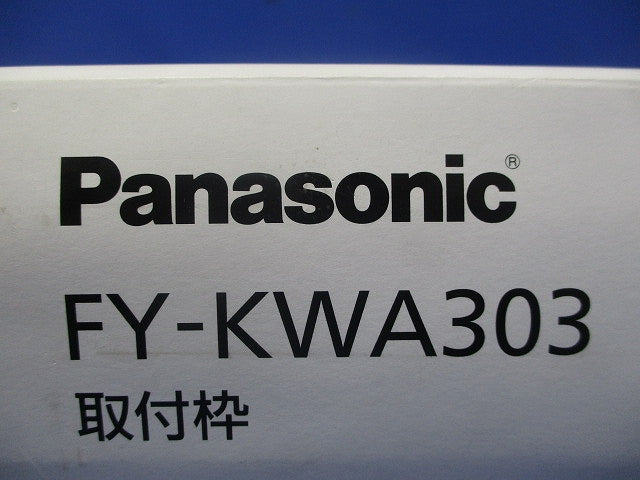 換気扇用部材 取付枠(新品未開封) FY-KWA303