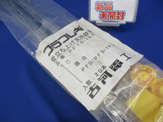 管立ち上げ支持鉄線(20本入)新品未開封 PF1S-1622