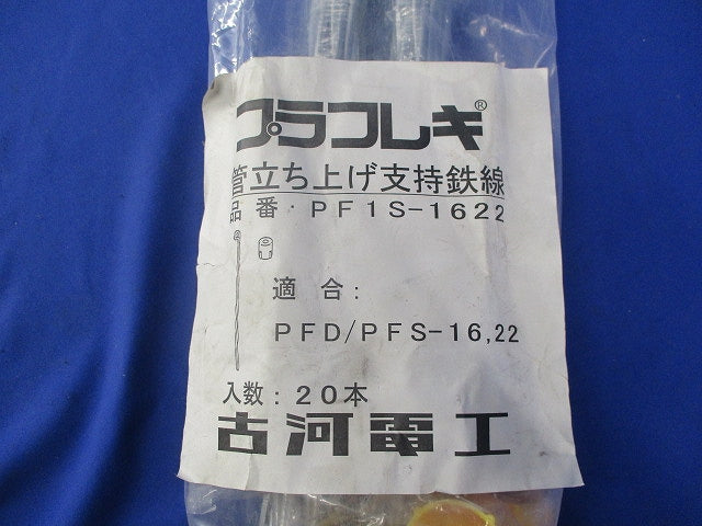 管立ち上げ支持鉄線(20本入)新品未開封 PF1S-1622