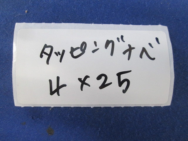 ナベタッピング(100個入×5=計500個入) 4×25