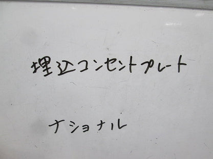 コンセントプレート(4枚入)(クリーム)National 型番不明