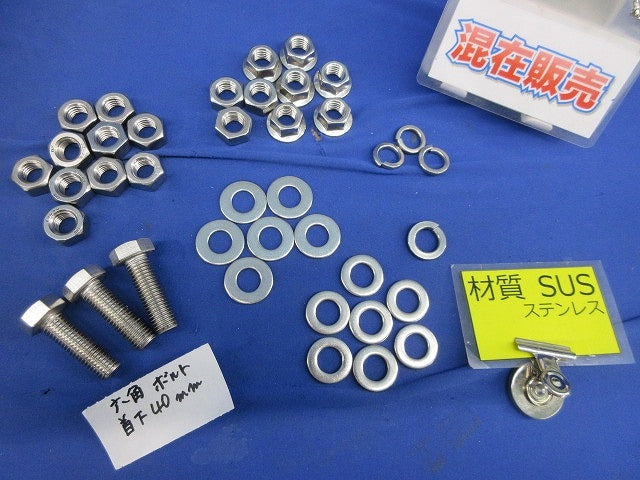 M12 六角ボルト 六角ナット ワッシャー等セット(ステンレス)(混在39個入) M12他