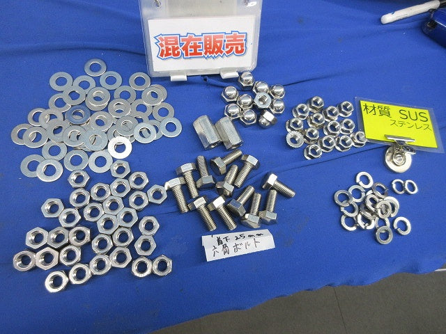 M10 六角ボルト 六角ナット ワッシャー等セット(ステンレス)(混在120個以上入) M10他