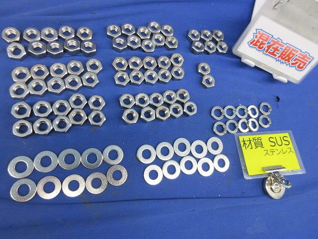 M10 六角ナット ワッシャー等セット(ステンレス)(混在98個入) M10他