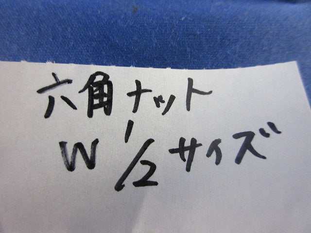 六角ナット(45個入) W1/2