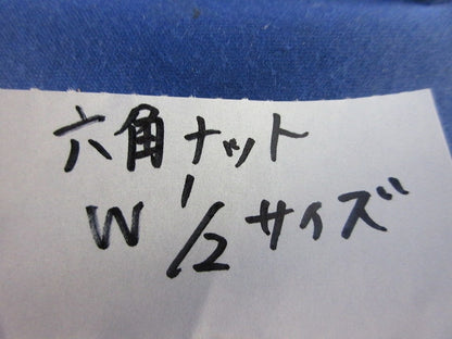 六角ナット(45個入) W1/2