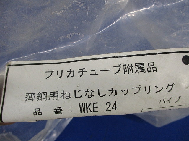 薄鋼用ねじなしカップリング(16個入) WKE24