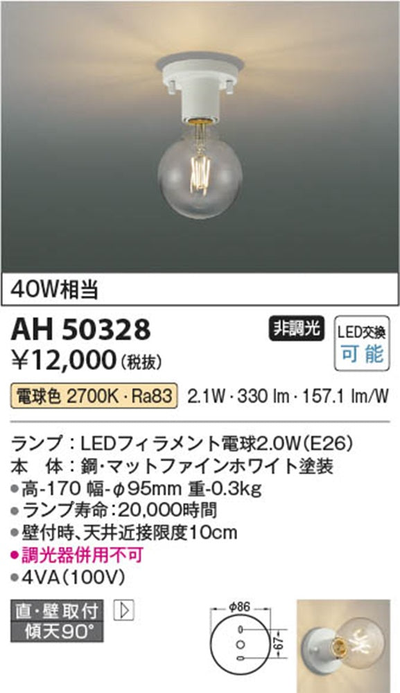 照明器具 デザイン小型シーリング (40W相当) LED 2700K 非調光 AH50328