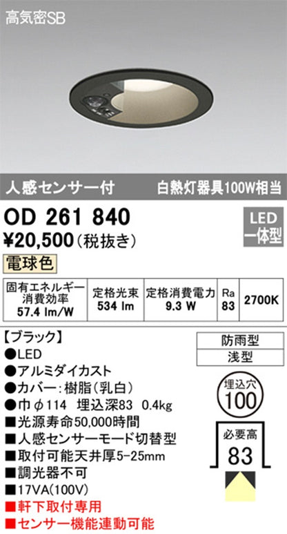 LEDダウンライト・軒下用 【白熱灯100W相当】 埋込穴φ100 2700K 調光器不可 OD261840