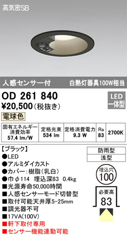 LEDダウンライト・軒下用 【白熱灯100W相当】 埋込穴φ100 2700K 調光器不可 OD261840