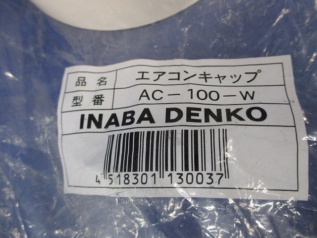 エアコンキャップ(2個入)(ホワイト) AC-100-W