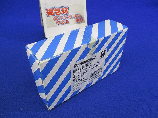 カンタッチブレーカ2P2E20A(新品未開梱) BKF2202RTK