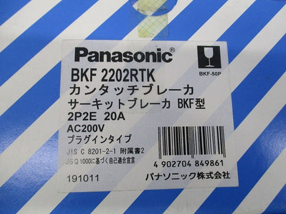 カンタッチブレーカ2P2E20A(新品未開梱) BKF2202RTK