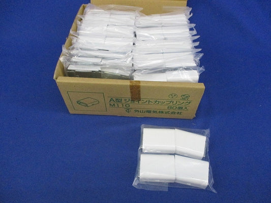 メタルモール付属品 ジョイントカップリングA型(80個入)ホワイト M110
